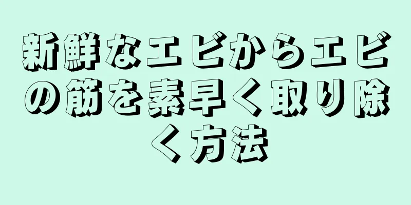 新鮮なエビからエビの筋を素早く取り除く方法