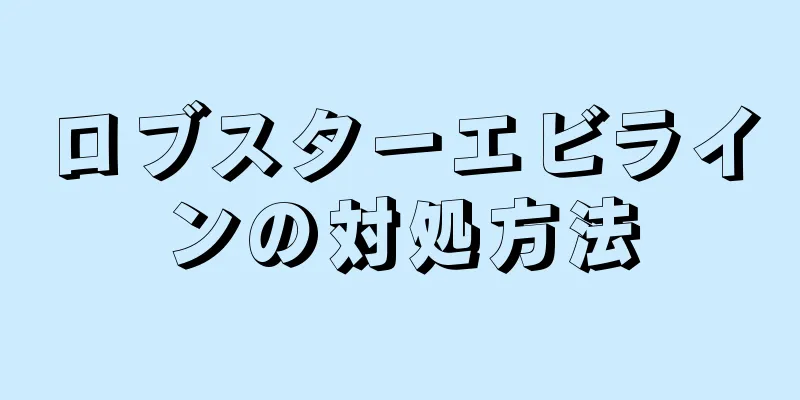 ロブスターエビラインの対処方法