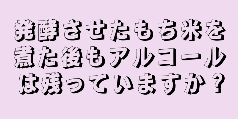 発酵させたもち米を煮た後もアルコールは残っていますか？