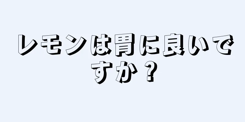 レモンは胃に良いですか？