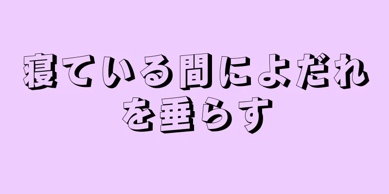 寝ている間によだれを垂らす