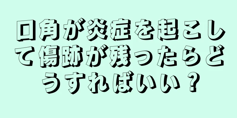 口角が炎症を起こして傷跡が残ったらどうすればいい？