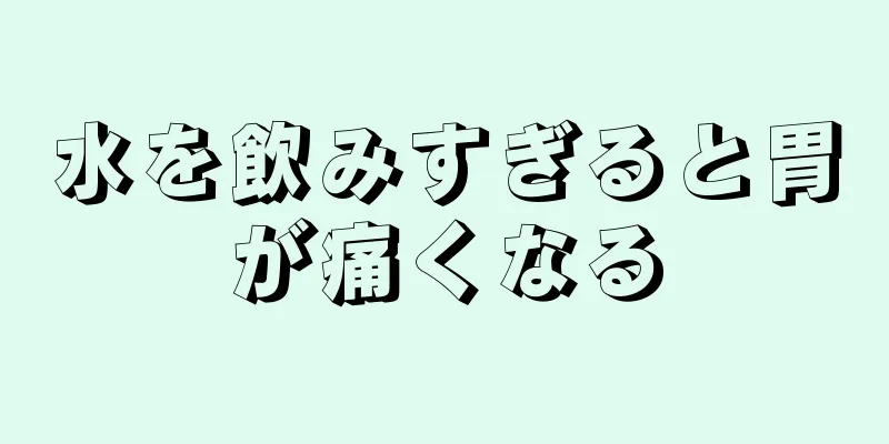 水を飲みすぎると胃が痛くなる