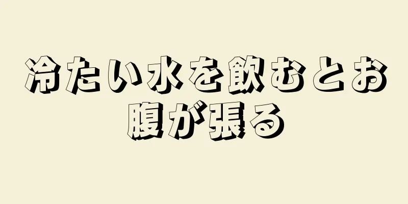 冷たい水を飲むとお腹が張る