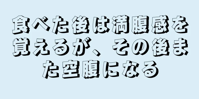 食べた後は満腹感を覚えるが、その後また空腹になる