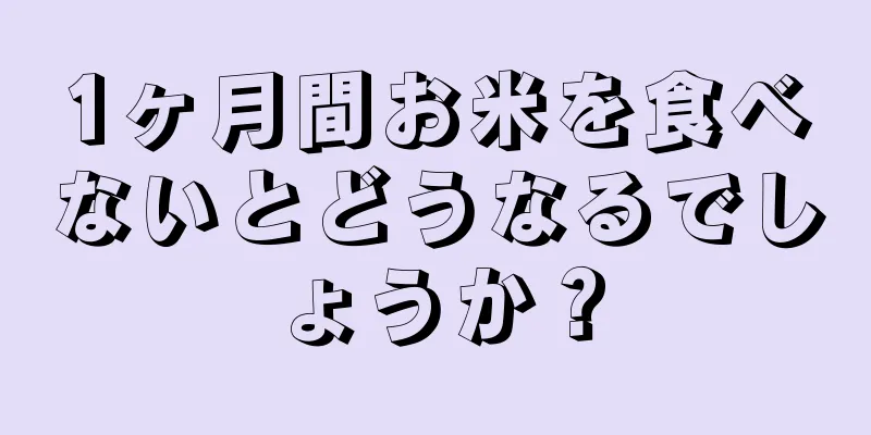 1ヶ月間お米を食べないとどうなるでしょうか？