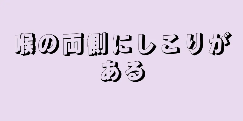 喉の両側にしこりがある