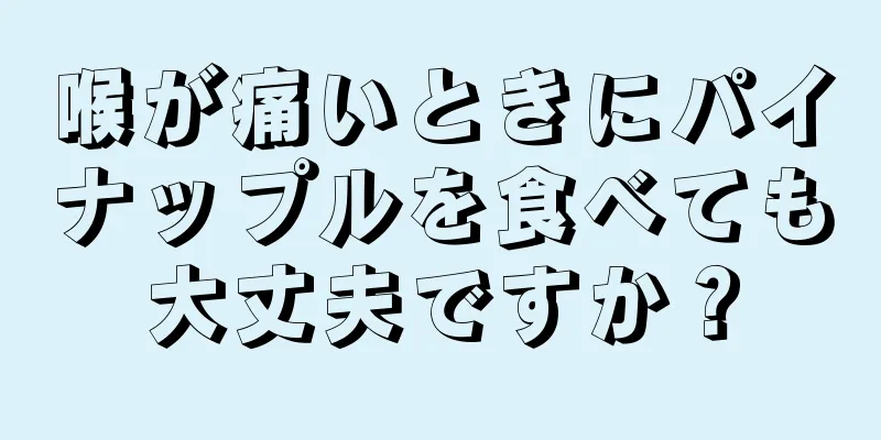 喉が痛いときにパイナップルを食べても大丈夫ですか？