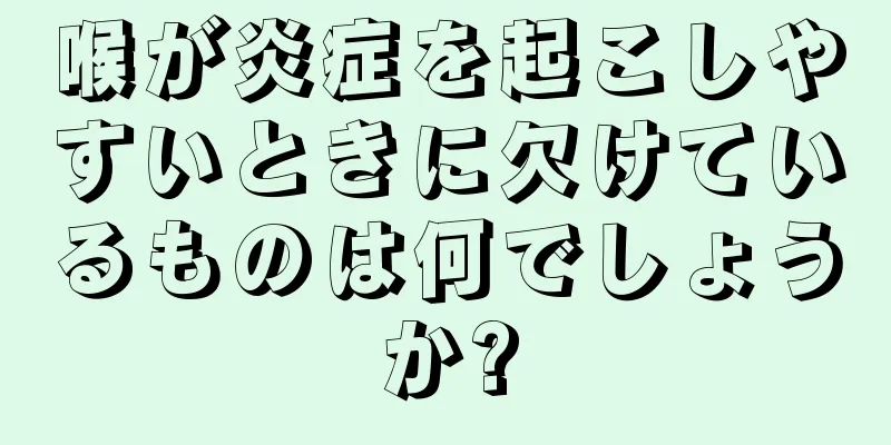 喉が炎症を起こしやすいときに欠けているものは何でしょうか?