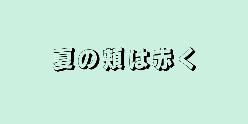 夏の頬は赤く