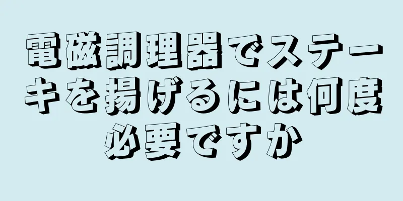 電磁調理器でステーキを揚げるには何度必要ですか