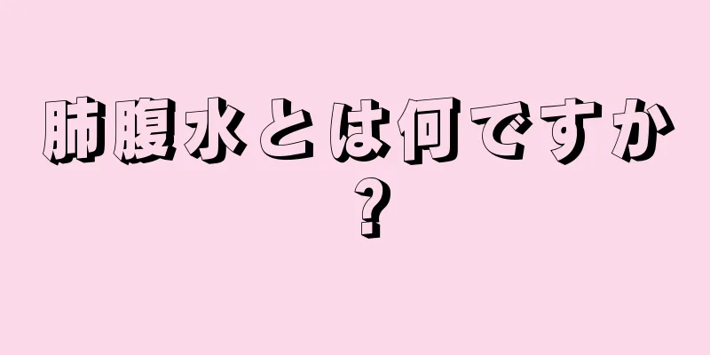 肺腹水とは何ですか？