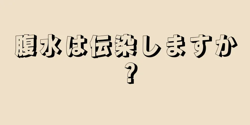 腹水は伝染しますか？