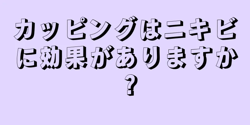 カッピングはニキビに効果がありますか？