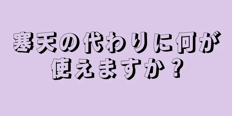 寒天の代わりに何が使えますか？