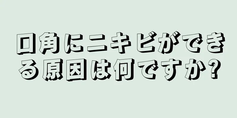 口角にニキビができる原因は何ですか?