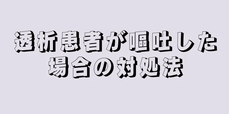 透析患者が嘔吐した場合の対処法