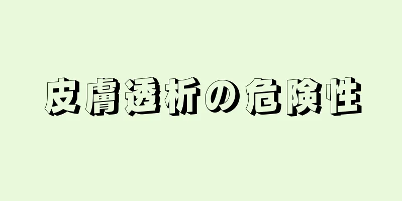 皮膚透析の危険性