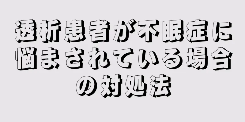 透析患者が不眠症に悩まされている場合の対処法