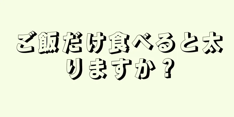 ご飯だけ食べると太りますか？