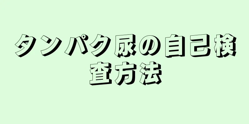 タンパク尿の自己検査方法