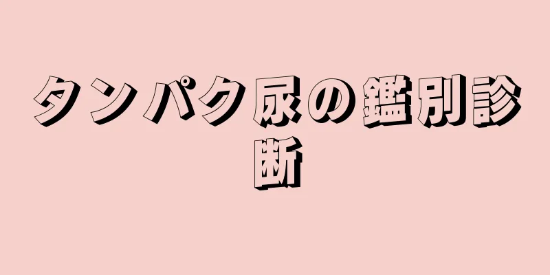 タンパク尿の鑑別診断