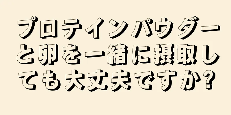 プロテインパウダーと卵を一緒に摂取しても大丈夫ですか?