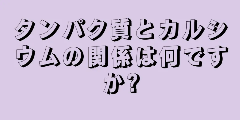 タンパク質とカルシウムの関係は何ですか?