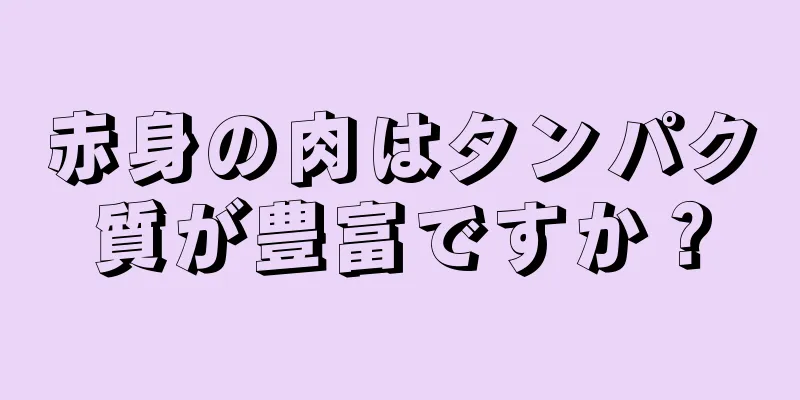 赤身の肉はタンパク質が豊富ですか？