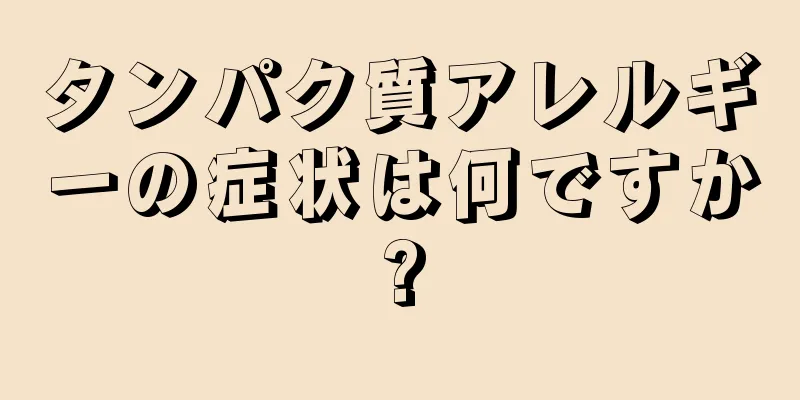 タンパク質アレルギーの症状は何ですか?