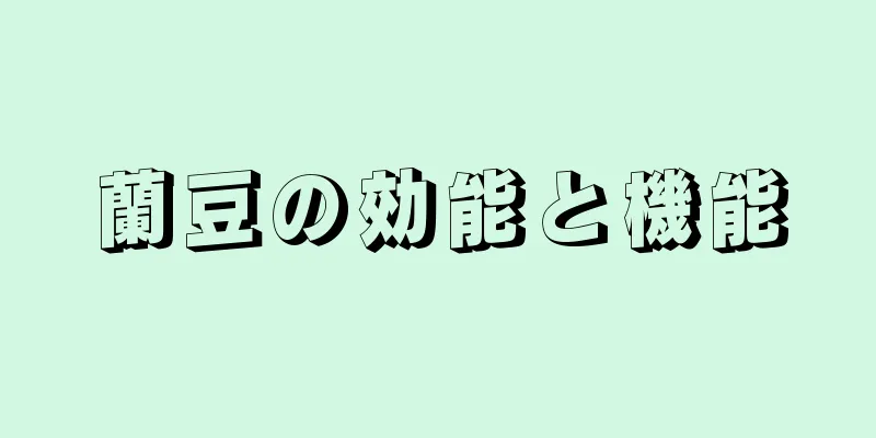 蘭豆の効能と機能