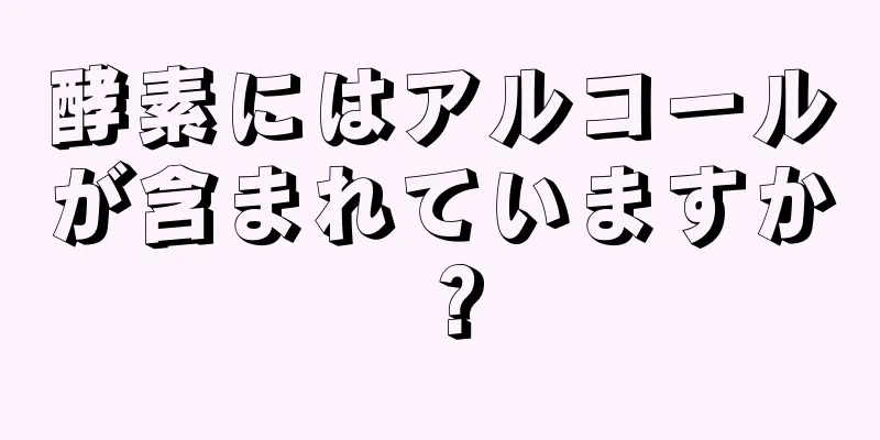 酵素にはアルコールが含まれていますか？