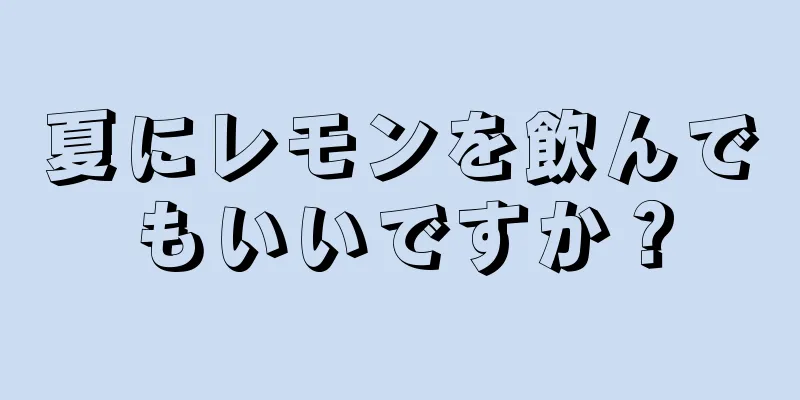 夏にレモンを飲んでもいいですか？