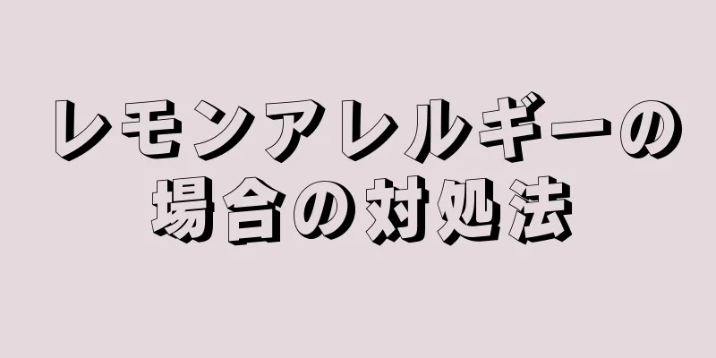 レモンアレルギーの場合の対処法