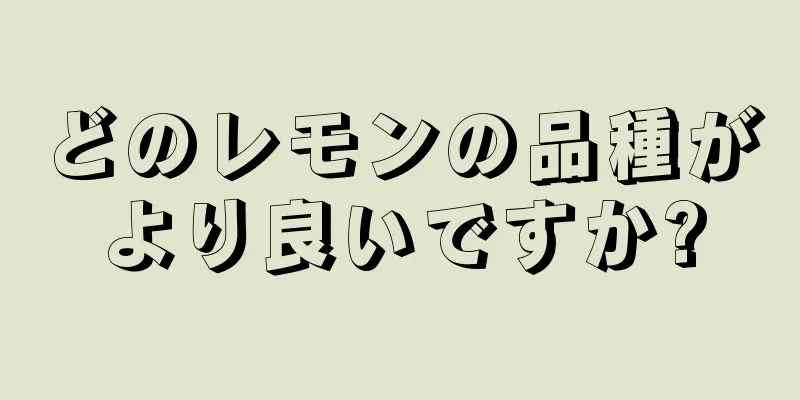 どのレモンの品種がより良いですか?