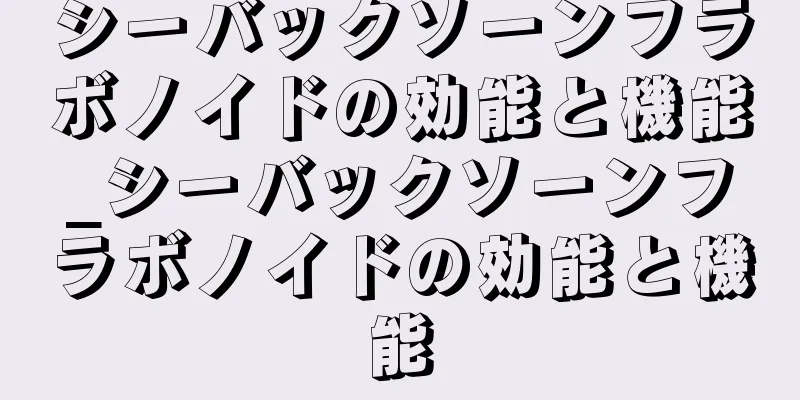 シーバックソーンフラボノイドの効能と機能_シーバックソーンフラボノイドの効能と機能