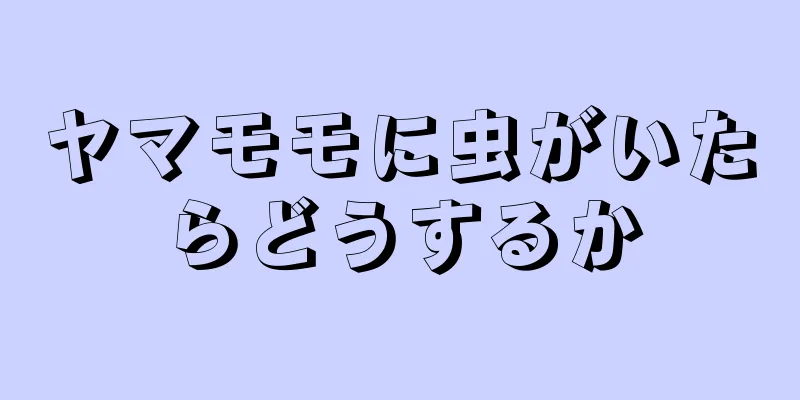 ヤマモモに虫がいたらどうするか