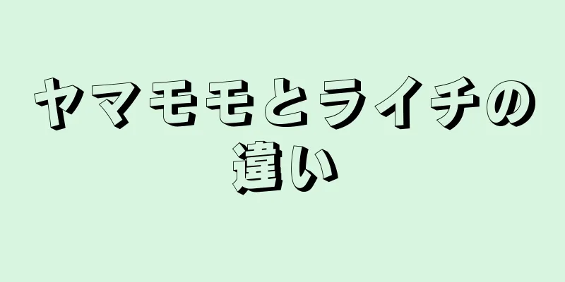 ヤマモモとライチの違い