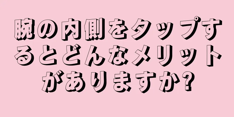 腕の内側をタップするとどんなメリットがありますか?