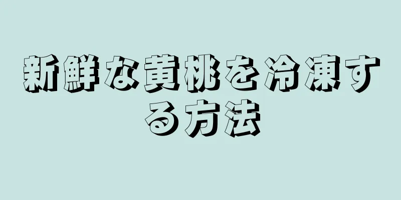 新鮮な黄桃を冷凍する方法