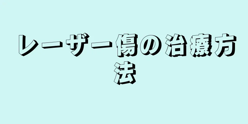 レーザー傷の治療方法