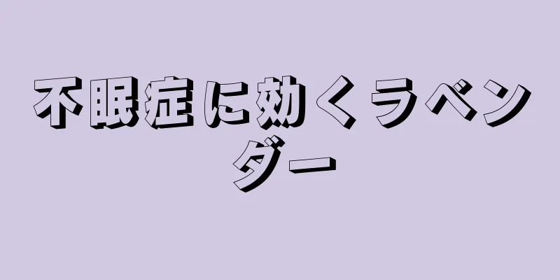 不眠症に効くラベンダー