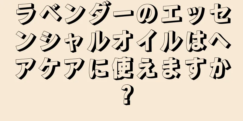 ラベンダーのエッセンシャルオイルはヘアケアに使えますか？