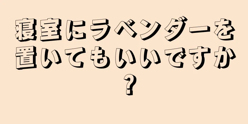 寝室にラベンダーを置いてもいいですか？