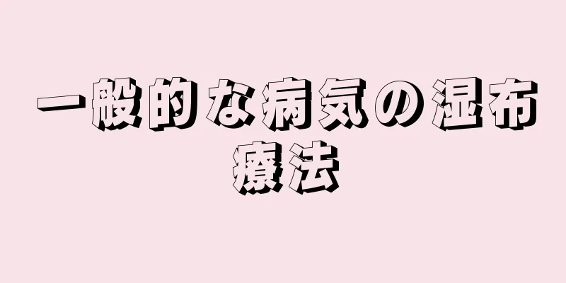 一般的な病気の湿布療法