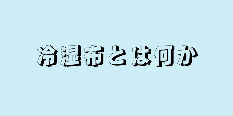 冷湿布とは何か