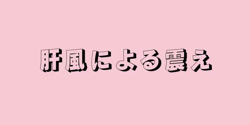 肝風による震え