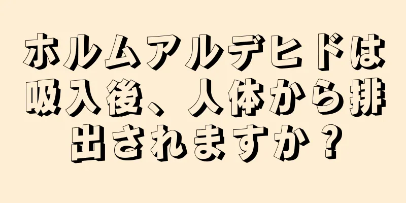 ホルムアルデヒドは吸入後、人体から排出されますか？