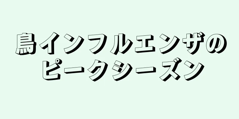 鳥インフルエンザのピークシーズン