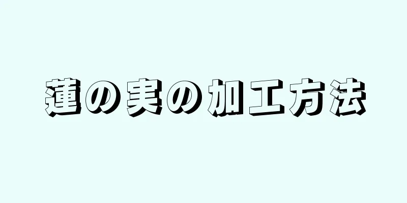 蓮の実の加工方法